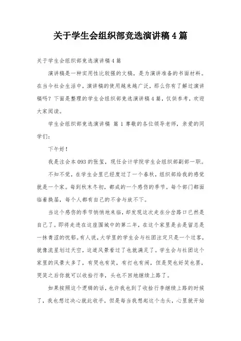关于学生会组织部竞选演讲稿4篇