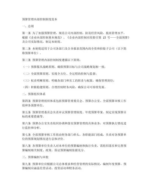 预算管理内部控制制度范本