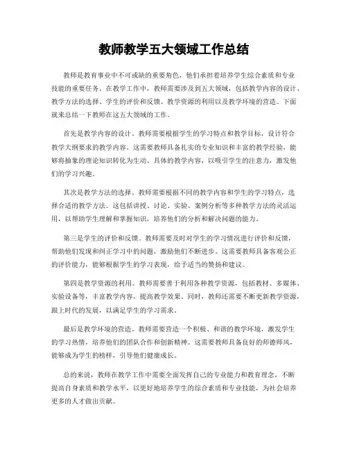 教师教学五大领域工作总结