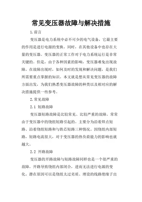 常见变压器故障与解决措施