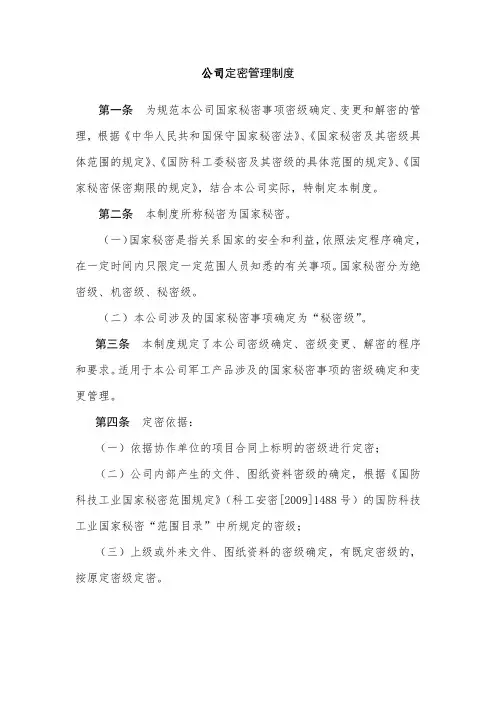 公司定密管理制度