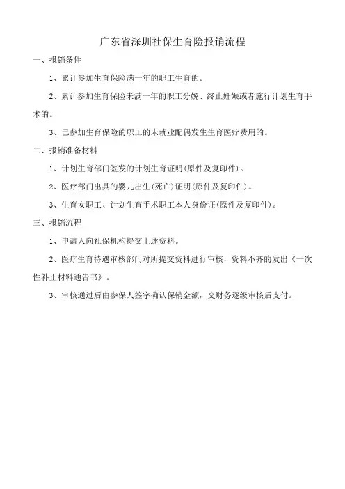 广东省深圳社保生育险报销流程