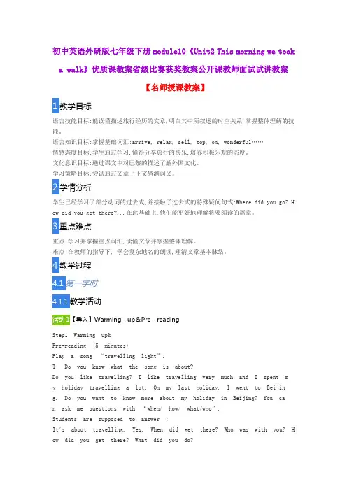 初中英语外研版七年级下册module10《Unit2 This morning we took a walk》优质课教案公开课教师试讲教案
