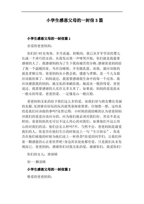 小学生感恩父母的一封信3篇