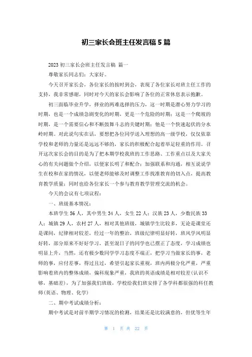初三家长会班主任发言稿5篇