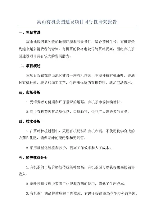 高山有机茶园建设项目可行性研究报告
