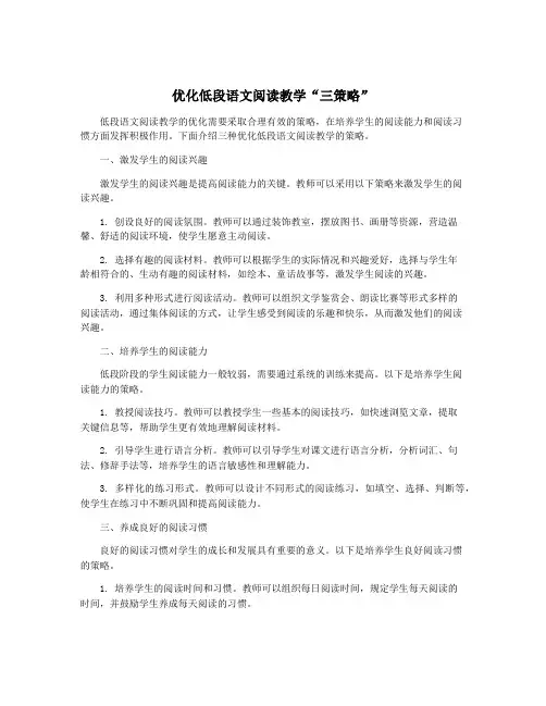 优化低段语文阅读教学“三策略”