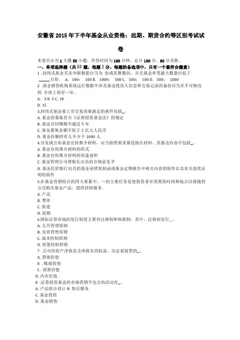 安徽2015年下半年基金从业资格远期期货合约等区别考试试卷
