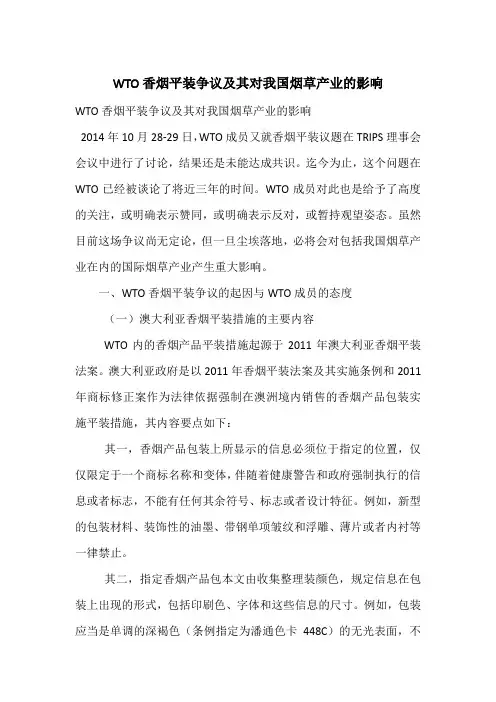 WTO香烟平装争议及其对我国烟草产业的影响