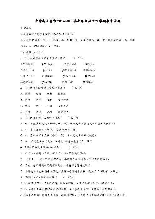 吉林省长春市2017-2018学七年级语文下学期期末试题新人教版