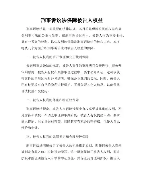 刑事诉讼法保障被告人权益