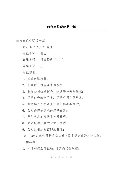 前台岗位说明书十篇