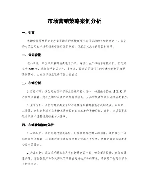 市场营销策略案例分析