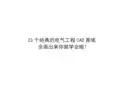 23个电气工程CAD图纸练习
