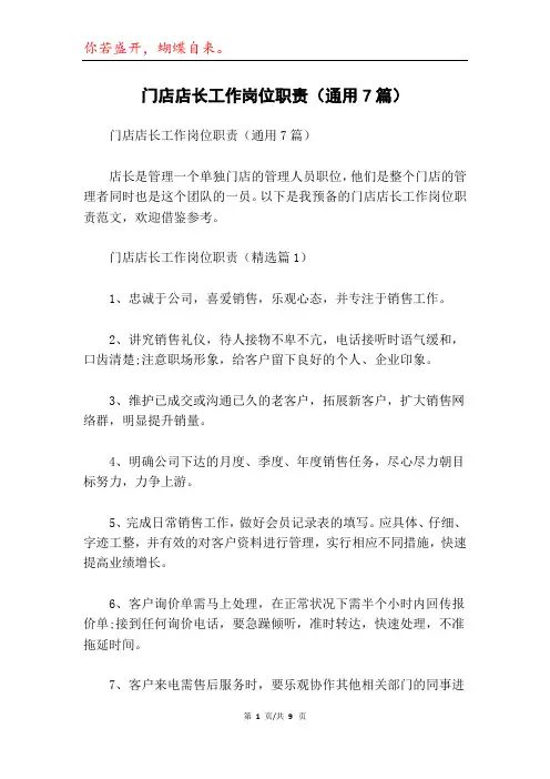 门店店长工作岗位职责(通用7篇)