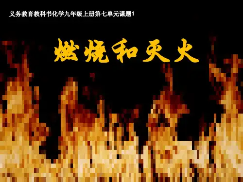 人教版初中化学九年级上册课题1燃烧和灭火课件(37张PPT)
