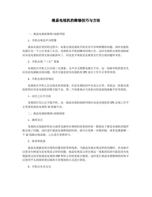 液晶电视机的维修技巧与方法