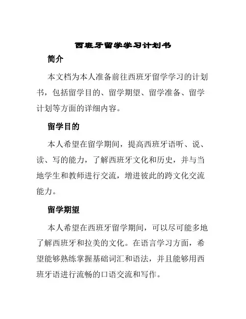 西班牙留学学习计划书