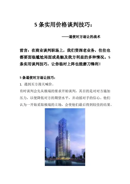 5条实用价格谈判技巧：逼使对方退让的战术