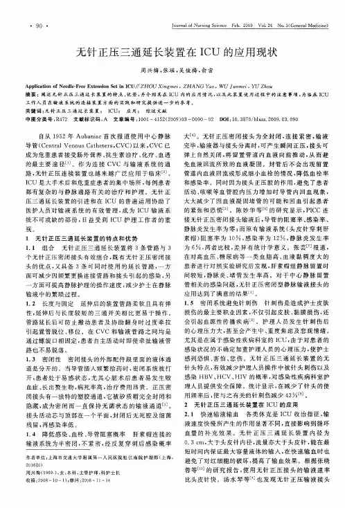 无针正压三通延长装置在ICU的应用现状