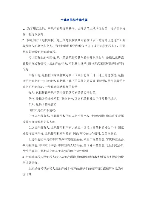 土地增值税法律法规doc