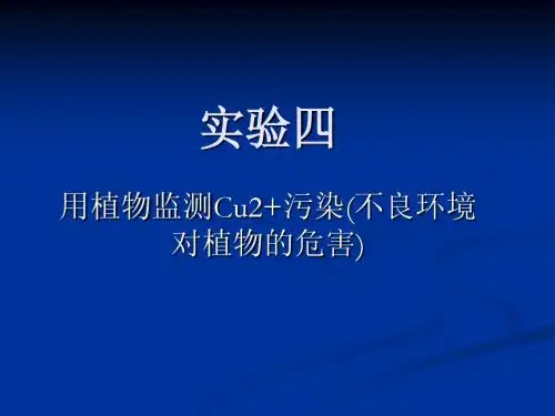 用植物监测Cu2+污染(不良环境对植物的危害)