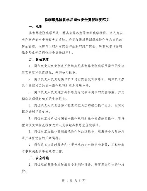 易制爆危险化学品岗位安全责任制度范文