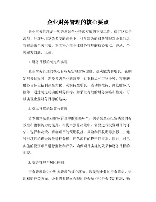 企业财务管理的核心要点