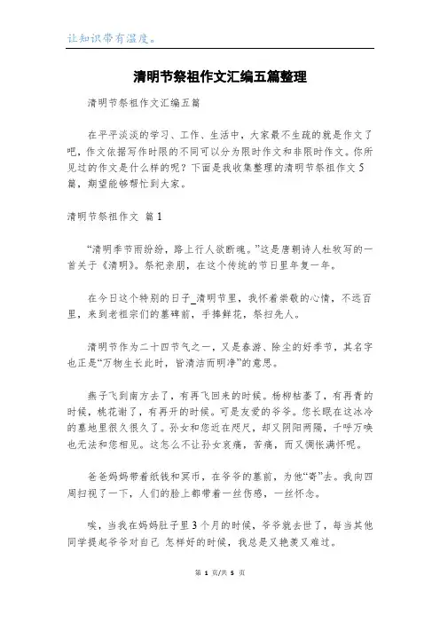 清明节祭祖作文汇编五篇整理