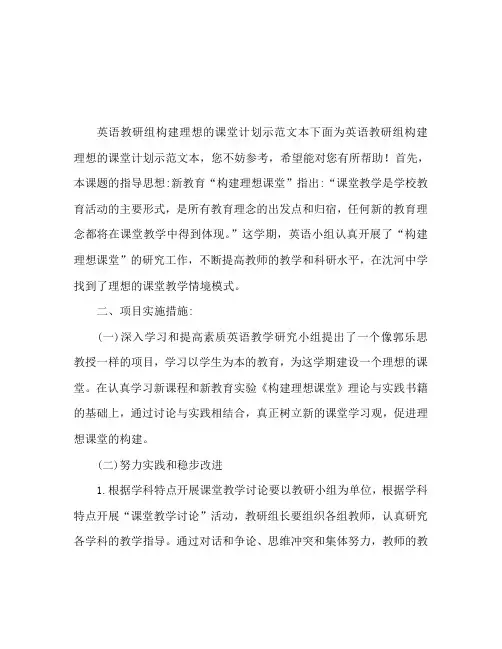 英语教研组构建理想课堂计划范文