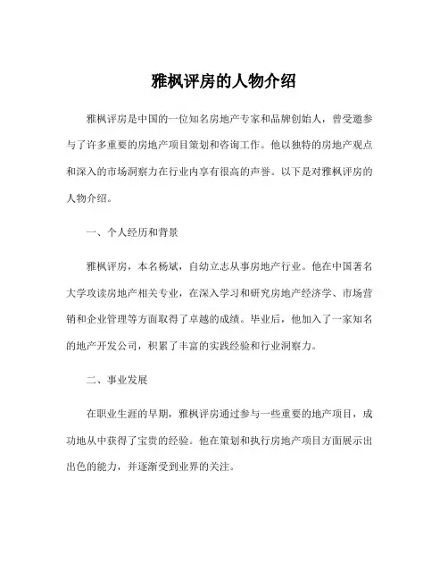 雅枫评房的人物介绍
