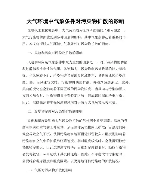 大气环境中气象条件对污染物扩散的影响