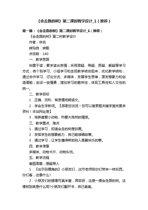 《会走路的树》第二课时教学设计_1（推荐）