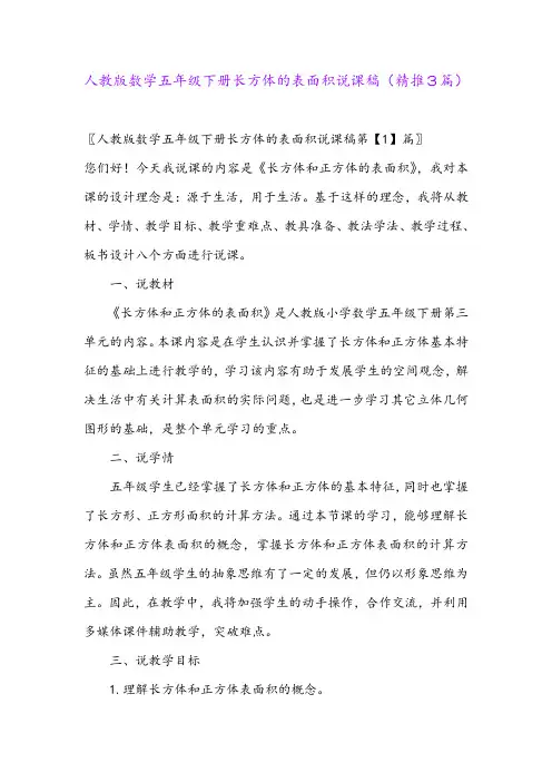 2024年人教版数学五年级下册长方体的表面积说课稿(精推3篇)
