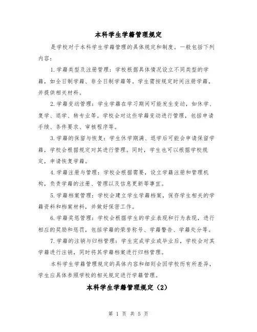 本科学生学籍管理规定（3篇）