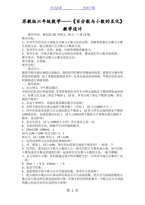 苏教版六年级数学《百分数与小数的互化》教学设计