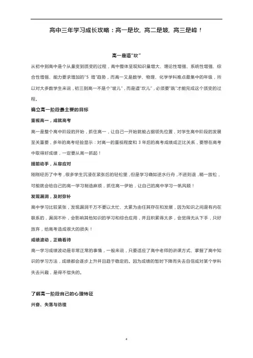 高中三年学习成长攻略：高一是坎, 高二是坡, 高三是峰!