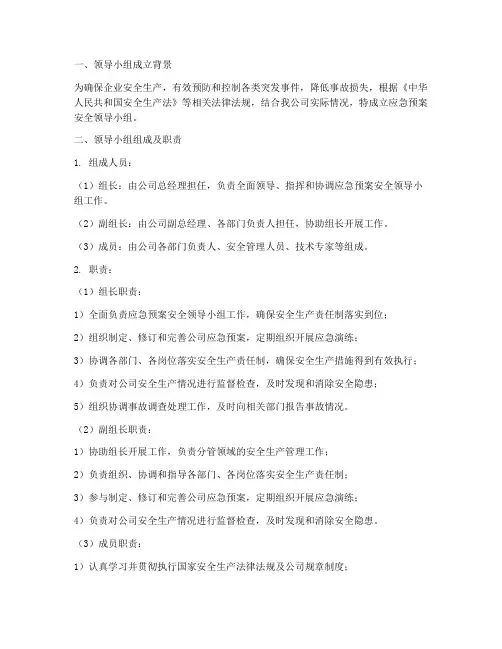 应急预案安全领导小组