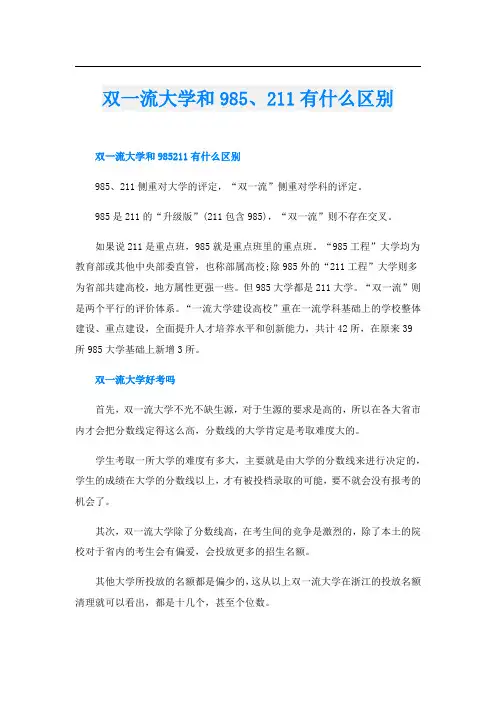 双一流大学和985、211有什么区别