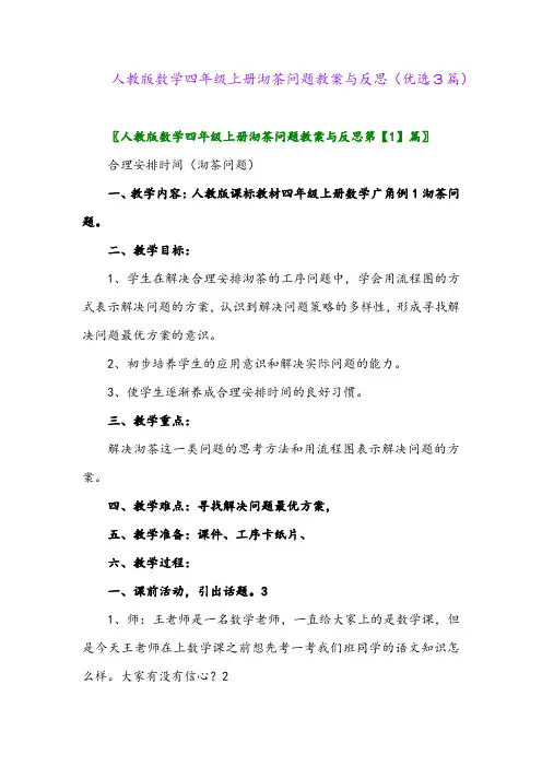 2023年人教版数学四年级上册沏茶问题教案与反思(优选3篇)