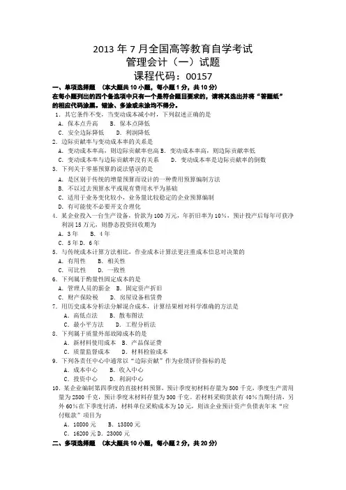 月全国自考管理会计一试题