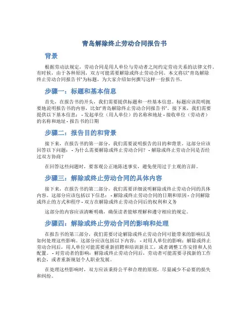 青岛解除终止劳动合同报告书