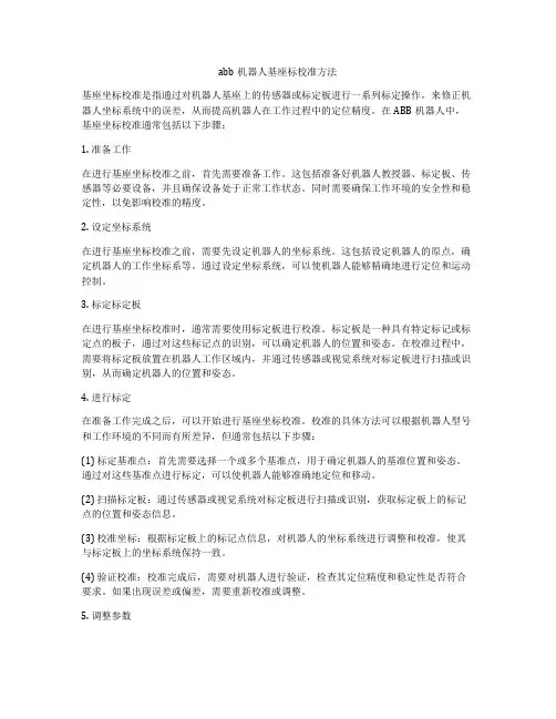 abb机器人基座标校准方法