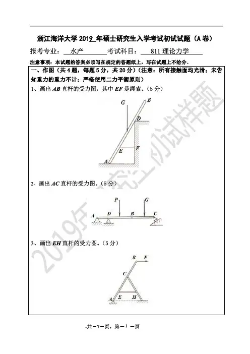浙江海洋大学2019年《811理论力学》考研专业课真题试卷