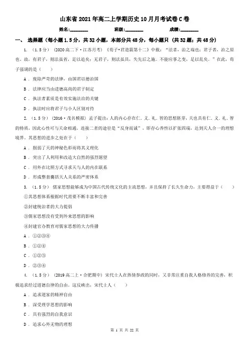 山东省2021年高二上学期历史10月月考试卷C卷