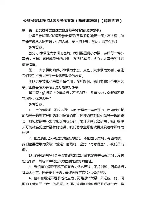 公务员考试面试试题及参考答案（两难类题例）（精选5篇）