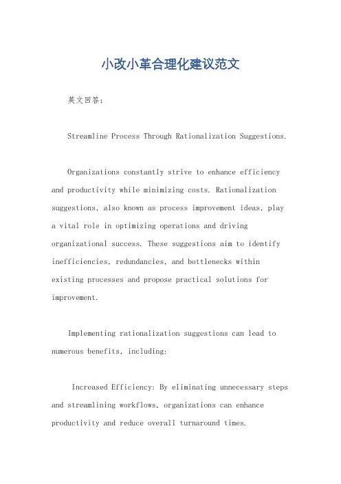 小改小革合理化建议范文