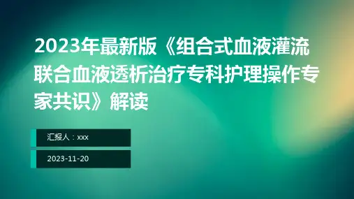 2023年最新版《组合式血液灌流联合血液透析治疗专科护理操作专家共识》解读ppt课件