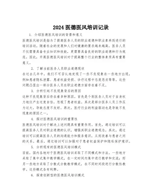 2024医德医风培训记录