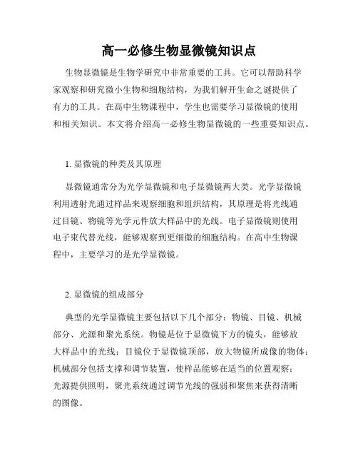 高一必修生物显微镜知识点